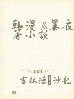 韩漫《暴夜》原著小说