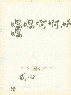 嗯嗯啊啊,哦哦嗯