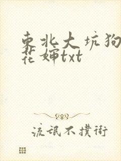 东北大坑狗儿梨花婶txt封面