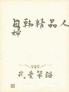 日韩精品人妻少妇