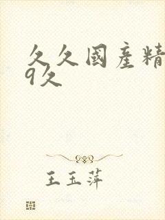 久久国产精品99久