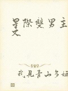 星际双男主生子文