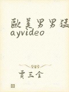 欧美男男猛男gayvideo