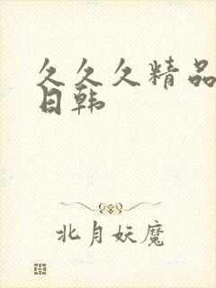 久久久精品人妻日韩