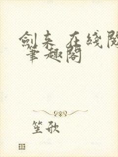 剑来 在线阅读 笔趣阁