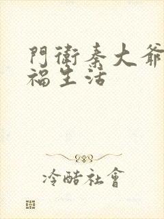 门卫秦大爷的幸福生活封面