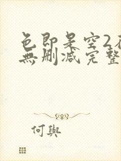 色即是空2在线无删减完整版未删减