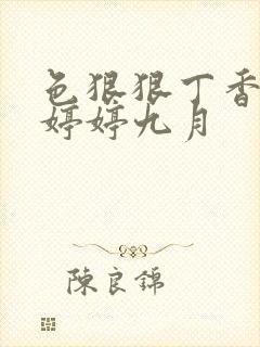 色狠狠丁香综合婷婷九月