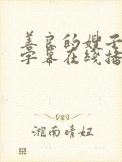 善良的嫂子中文字幕在线播放