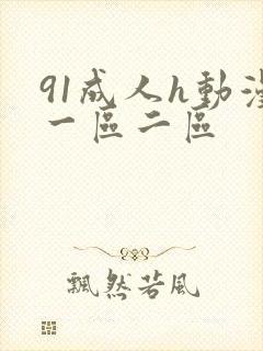 91成人h动漫一区二区