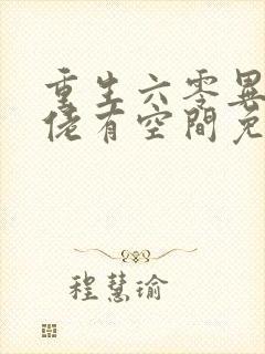 重生六零异能大佬有空间免费阅读