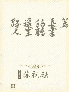 路遥的长篇小说人生听书