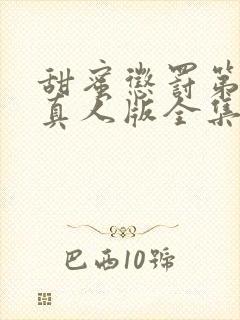 甜蜜惩罚第二季真人版全集台词完整