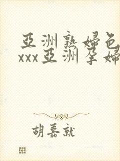 亚洲熟妇色xxxxx亚洲孕妇