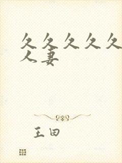 久久久久久精品人妻封面