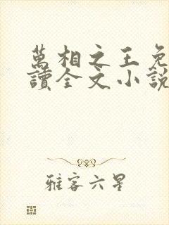 万相之王免费阅读全文小说封面