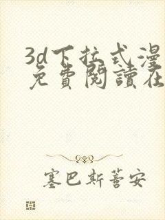 3d下拉式漫画免费阅读在线观看