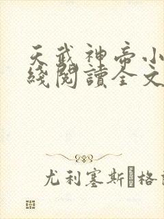 天武神帝小说在线阅读全文免费