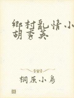 乡村乱情小雷与胡秀英