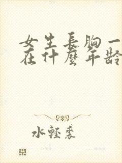 女生长胸一般是在什么年龄封面