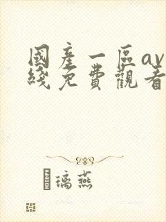 国产一区av在线免费观看