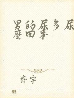 男的尿多尿频怎么回事