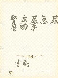 肾疼尿急尿频怎么回事