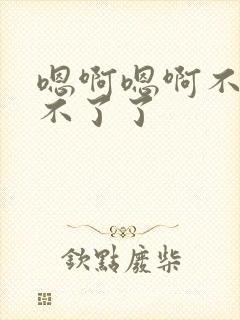 嗯啊嗯啊不要受不了了