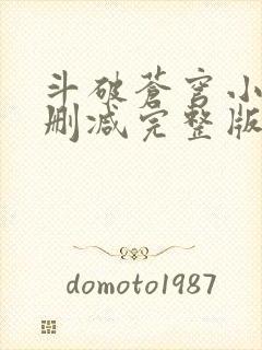 斗破苍穹小说未删减完整版