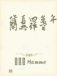 修真四万年笔趣阁无弹窗