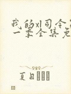 我的xl司令第一季全集免费播放