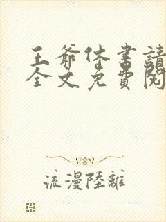 王爷休书请拿好全文免费阅读全文