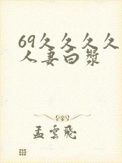 69久久久久久人妻白浆