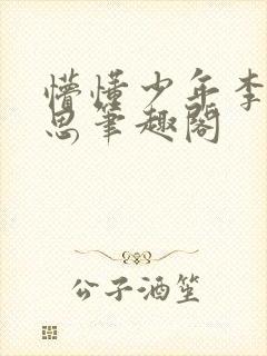 懵懂少年李兵沈思笔趣阁封面