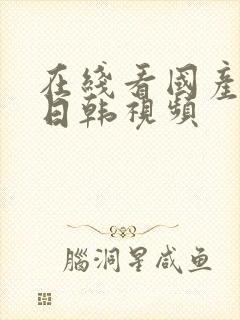 在线看国产欧美日韩视频