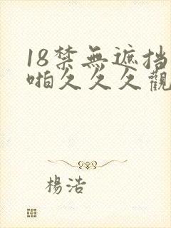 18禁无遮挡啪啪久久久观看