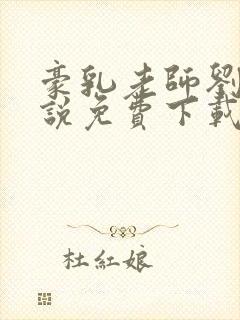 豪乳老师刘艳小说免费下载