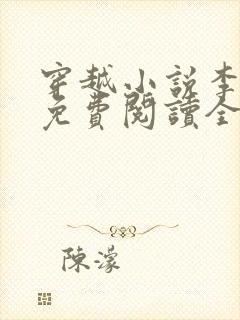 穿越小说李辰安免费阅读全文