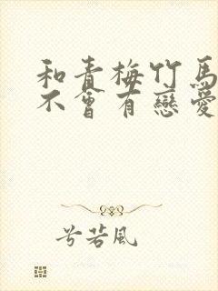 和青梅竹马之间不会有恋爱喜剧漫画148话封面