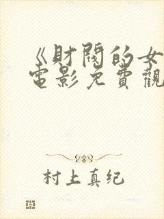 《财阀的女人》电影免费观看全集