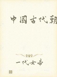 中国古代朝代封面