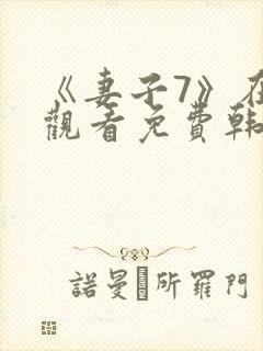 《妻子7》在线观看免费韩剧全集