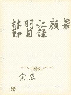 林羽江颜最新章节目录