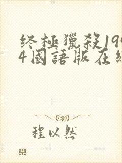 终极猎杀1994国语版在线观看高清