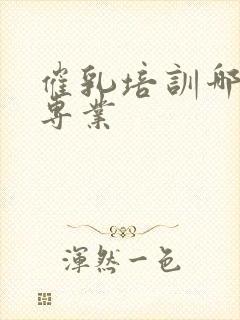 催乳培训哪里最专业