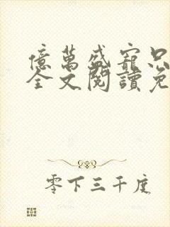 亿万盛宠只为你全文阅读免费