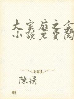 大家庭之合家欢小说免费阅读