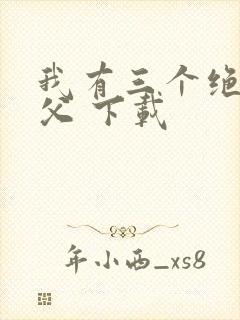 我有三个绝色师父 下载
