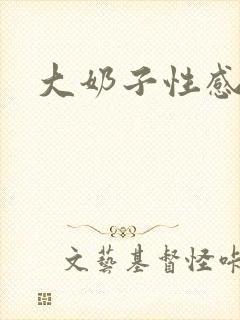 大奶子性感少妇