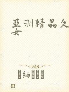 亚洲精品久久熟女